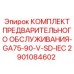 Комплект для буровых станков Epiroc 2901084602 стандарта IEC