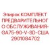 Комплект Epiroc 2901084702 для буровых станков GA75-90-V-SD (США)