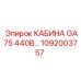 1092003757 КАБИНА GA75 440В Epiroc