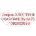 1092002898 ЭЛЕКТРИЧЕСКАЯ ПАНЕЛЬ GA75 (Epiroc)