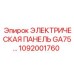1092001760 ЭЛЕКТРИЧЕСКАЯ ПАНЕЛЬ GA75 Epiroc