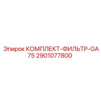 2901077800 КОМПЛЕКТ-ФИЛЬТР-GA75 Epiroc