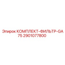 2901077800 КОМПЛЕКТ-ФИЛЬТР-GA75 Epiroc