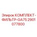 Фильтрующий комплект Epiroc GA75 артикул 2901077800