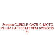 1092001551 CUBICLE-GA75-С-МОТОРНЫМ НАГРЕВАТЕЛЕМ Epiroc