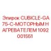 1092001551 CUBICLE-GA75-С-МОТОРНЫМ НАГРЕВАТЕЛЕМ Epiroc