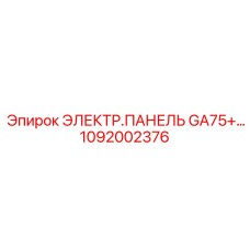 1092002376 ЭЛЕКТР.ПАНЕЛЬ GA75+ Epiroc