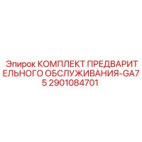 2901084701 КОМПЛЕКТ ПРЕДВАРИТЕЛЬНОГО ОБСЛУЖИВАНИЯ-GA75 Epiroc