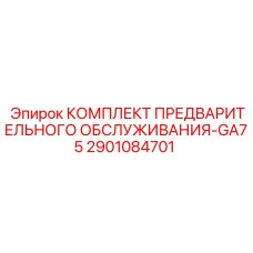 2901084701 КОМПЛЕКТ ПРЕДВАРИТЕЛЬНОГО ОБСЛУЖИВАНИЯ-GA75 Epiroc