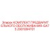 Комплект для буровых станков Epiroc GA75 2901084701