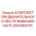 Комплект для буровых станков Epiroc GA75 2901084701