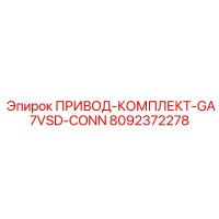 8092372278 ПРИВОД-КОМПЛЕКТ-GA7VSD-CONN Epiroc