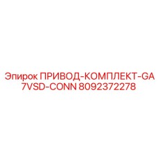 8092372278 ПРИВОД-КОМПЛЕКТ-GA7VSD-CONN Epiroc
