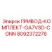 8092372278 ПРИВОД-КОМПЛЕКТ-GA7VSD-CONN Epiroc