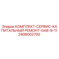 2906002700 КОМПЛЕКТ-СЕРВИС-КАПИТАЛЬНЫЙ РЕМОНТ-GA8-9-11 Epiroc