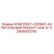 Оригинальный комплект для ремонта буровых установок Epiroc GA8-GA11