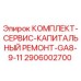 Оригинальный комплект для ремонта буровых установок Epiroc GA8-GA11