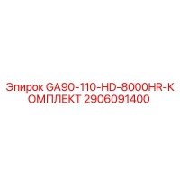 2906091400 GA90-110-HD-8000HR-КОМПЛЕКТ Epiroc