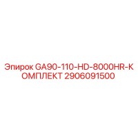 2906091500 GA90-110-HD-8000HR-КОМПЛЕКТ Epiroc