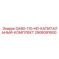 2906091600 GA90-110-HD-КАПИТАЛЬНЫЙ-КОМПЛЕКТ Epiroc