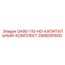 Капитальный ремонтный комплект для буровых станков Epiroc