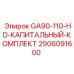 Капитальный ремонтный комплект для буровых станков Epiroc