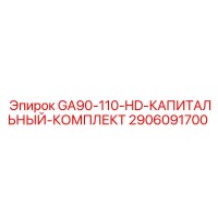 2906091700 GA90-110-HD-КАПИТАЛЬНЫЙ-КОМПЛЕКТ Epiroc