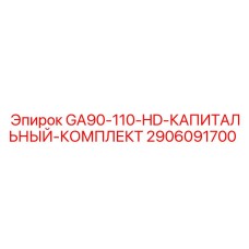 Комплект для капитального ремонта буровых установок Epiroc 2906091700