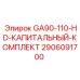 Комплект для капитального ремонта буровых установок Epiroc 2906091700
