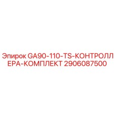 2906087500 GA90-110-TS-КОНТРОЛЛЕРА-КОМПЛЕКТ Epiroc