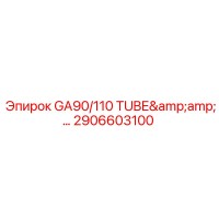 2906603100 GA90/110 TUBE Epiroc