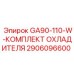 2906096600 GA90-110-W-КОМПЛЕКТ ОХЛАДИТЕЛЯ Epiroc
