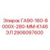 2906097600 ГА90-160-8000Х-280-ММ-К146ЭЛ Epiroc