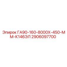 2906097700 ГА90-160-8000Х-450-ММ-К146ЭЛ Epiroc