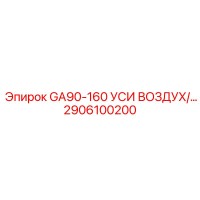 2906100200 GA90-160 УСИ ВОЗДУХ/... Epiroc