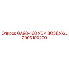 2906100200 GA90-160 УСИ ВОЗДУХ/... Epiroc
