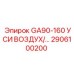 2906100200 GA90-160 УСИ ВОЗДУХ/... Epiroc