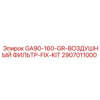 2907011000 GA90-160-GR ВОЗДУШНЫЙ ФИЛЬТР-FIX-KIT Epiroc