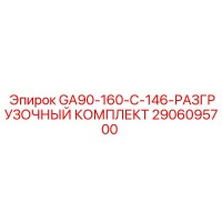 2906095700 GA90-160-C-146 РАЗГРУЗОЧНЫЙ КОМПЛЕКТ Epiroc