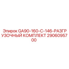 2906095700 GA90-160-C-146 РАЗГРУЗОЧНЫЙ КОМПЛЕКТ Epiroc