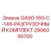 2906095700 GA90-160-C-146 РАЗГРУЗОЧНЫЙ КОМПЛЕКТ Epiroc