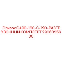2906095800 GA90-160-C-190 РАЗГРУЗОЧНЫЙ КОМПЛЕКТ Epiroc