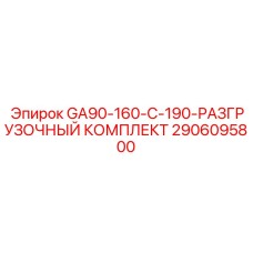 2906095800 GA90-160-C-190 РАЗГРУЗОЧНЫЙ КОМПЛЕКТ Epiroc