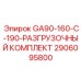2906095800 GA90-160-C-190 РАЗГРУЗОЧНЫЙ КОМПЛЕКТ Epiroc