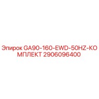 2906096400 GA90-160-EWD-50HZ-КОМПЛЕКТ Epiroc
