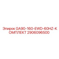 2906096500 GA90-160-EWD-60HZ-КОМПЛЕКТ Epiroc