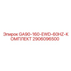2906096500 GA90-160-EWD-60HZ-КОМПЛЕКТ Epiroc