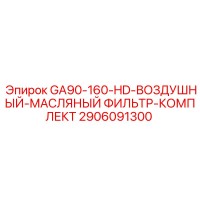 2906091300 GA90-160-HD-ВОЗДУШНЫЙ-МАСЛЯНЫЙ ФИЛЬТР-КОМПЛЕКТ Epiroc