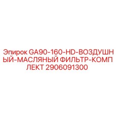 2906091300 GA90-160-HD-ВОЗДУШНЫЙ-МАСЛЯНЫЙ ФИЛЬТР-КОМПЛЕКТ Epiroc