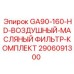 2906091300 GA90-160-HD-ВОЗДУШНЫЙ-МАСЛЯНЫЙ ФИЛЬТР-КОМПЛЕКТ Epiroc